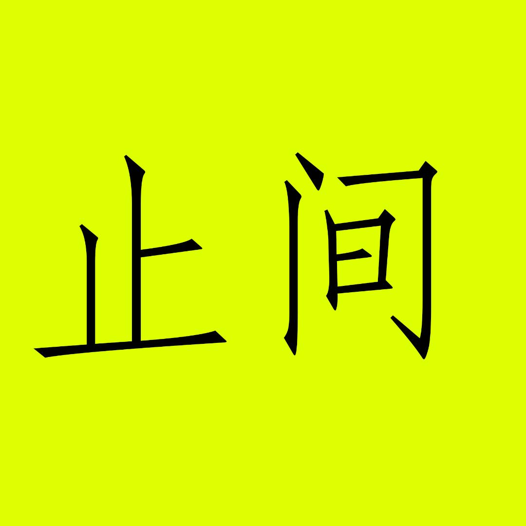 止间图书专营店