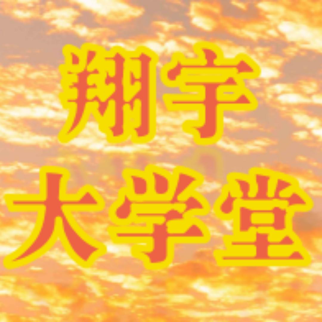 翔宇大学堂