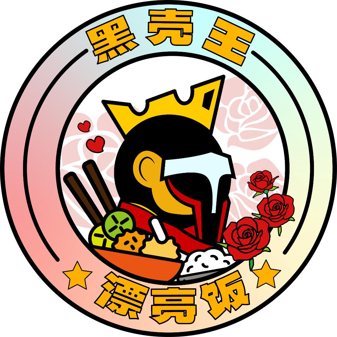 黑壳王漂亮饭