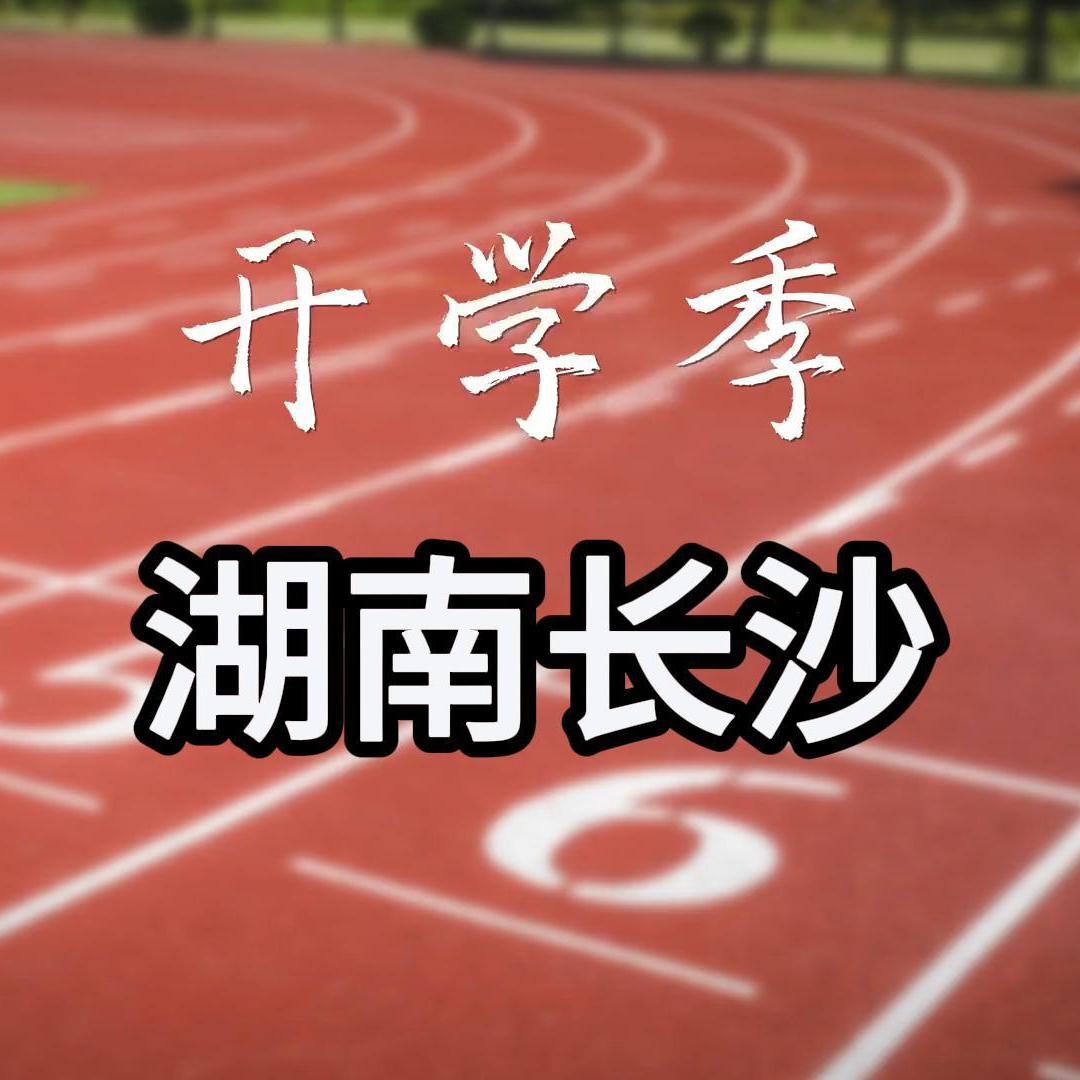 湖南畅思教育科技有限公司
