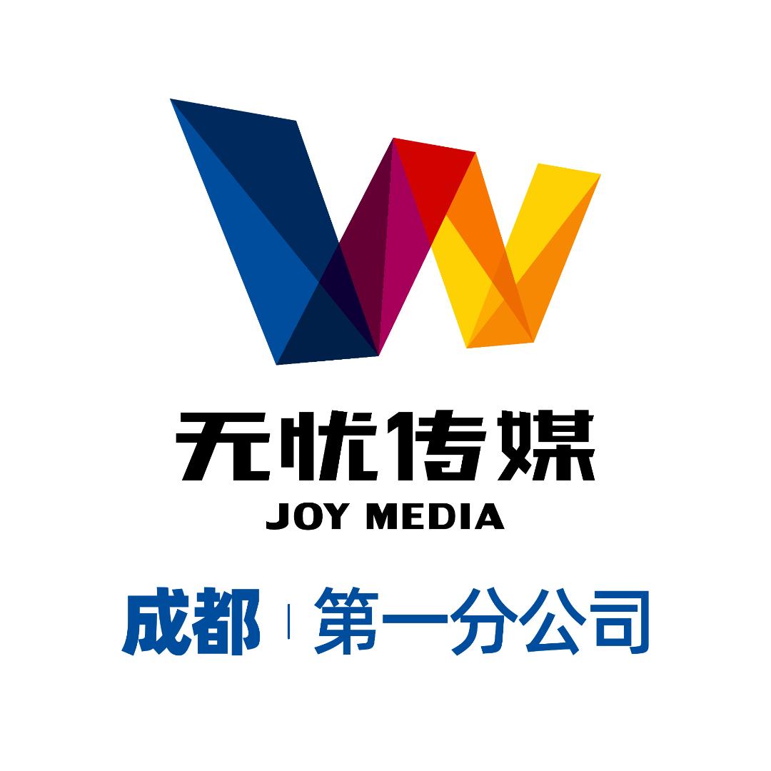 无忧娱乐有限公司成都第一分公司