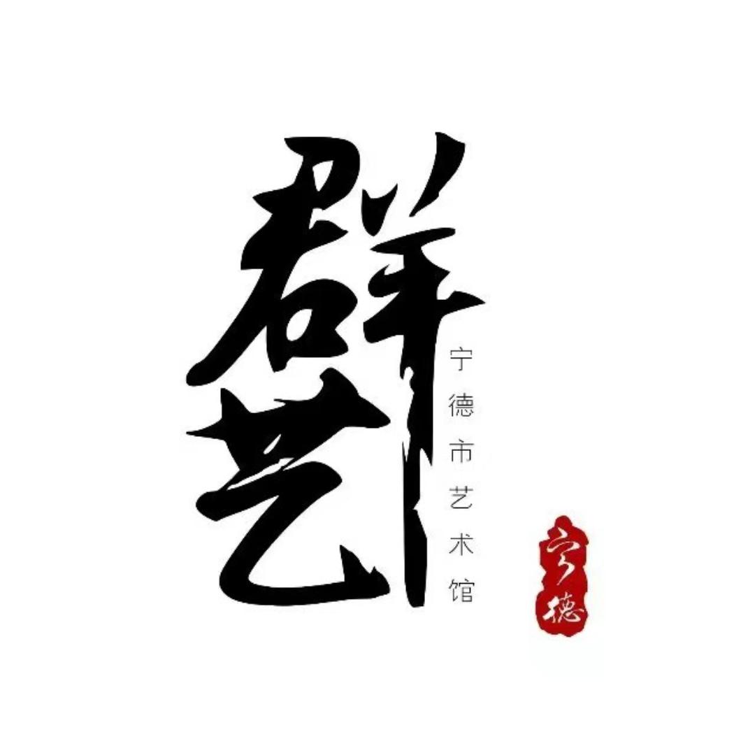 群艺·宁德