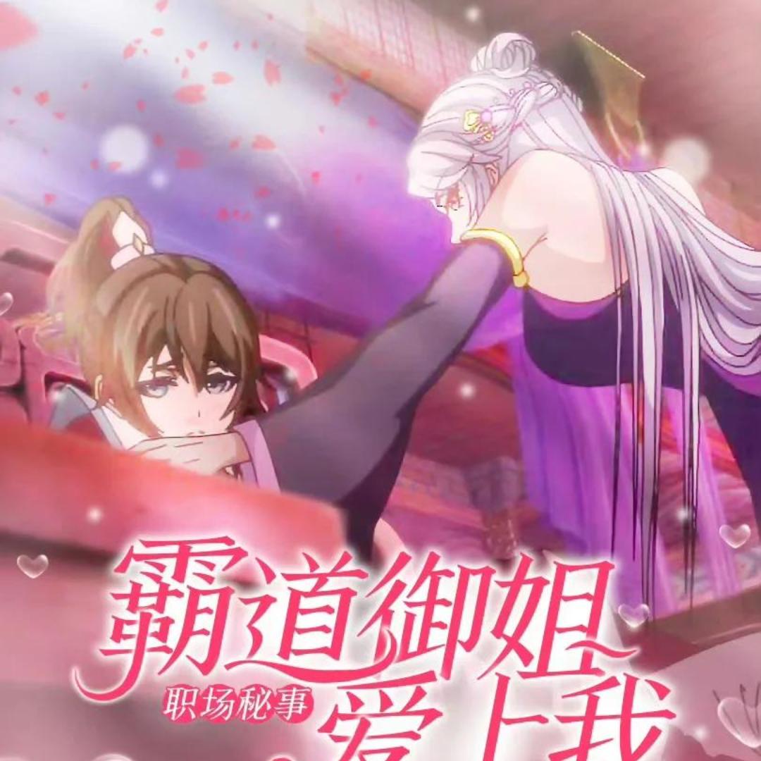 霸道女总爱上我