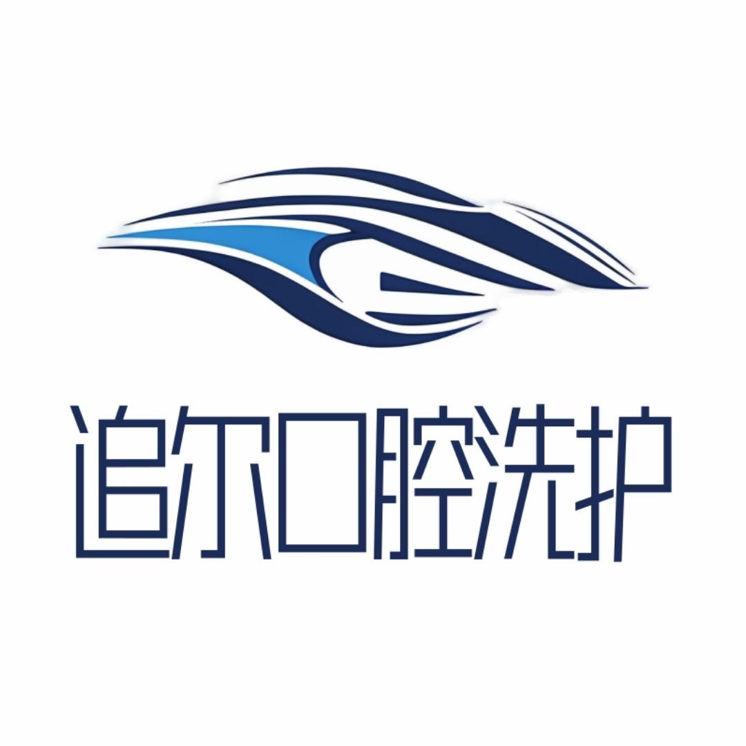 追尔口腔洗护