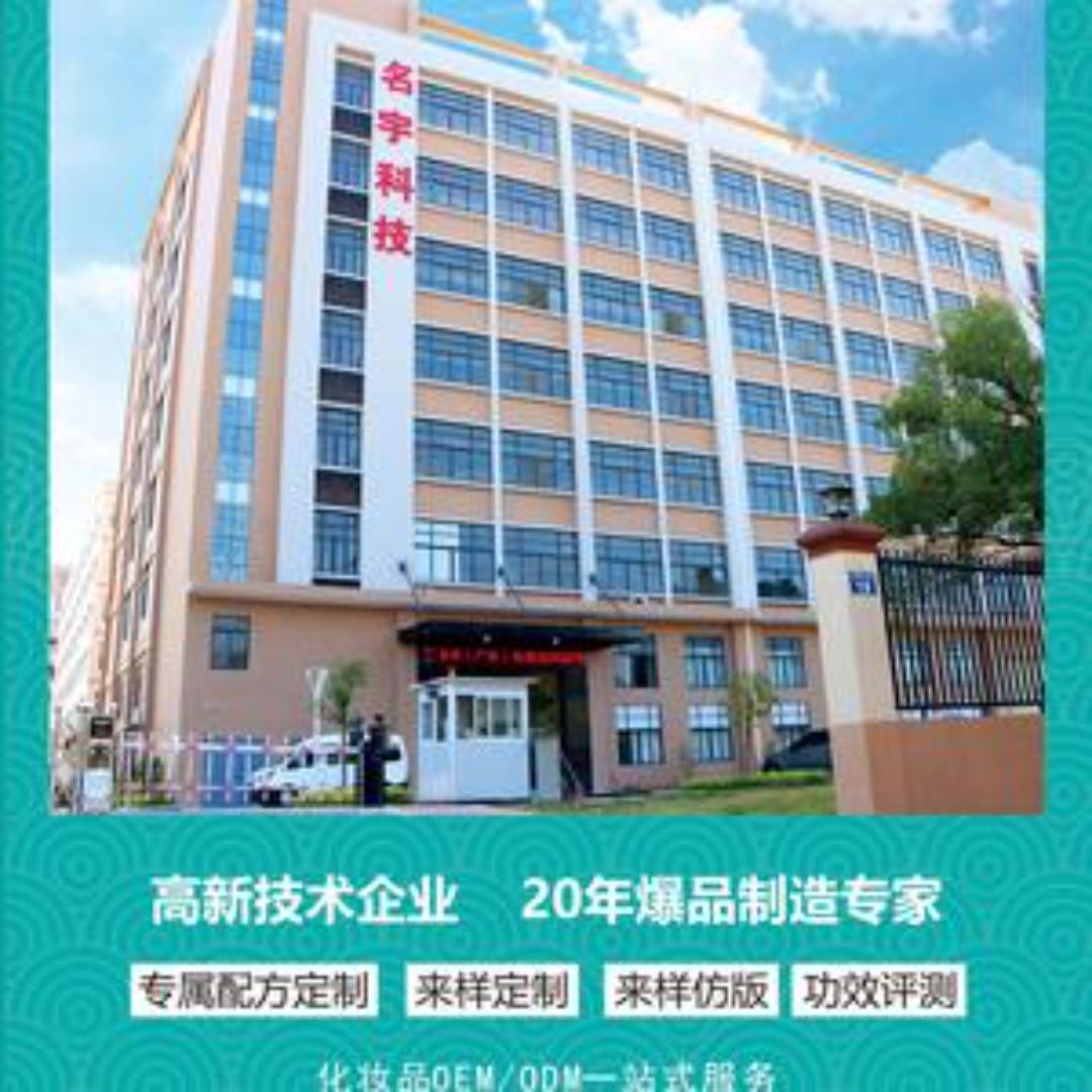 广州市名宇化妆品制造有限公司