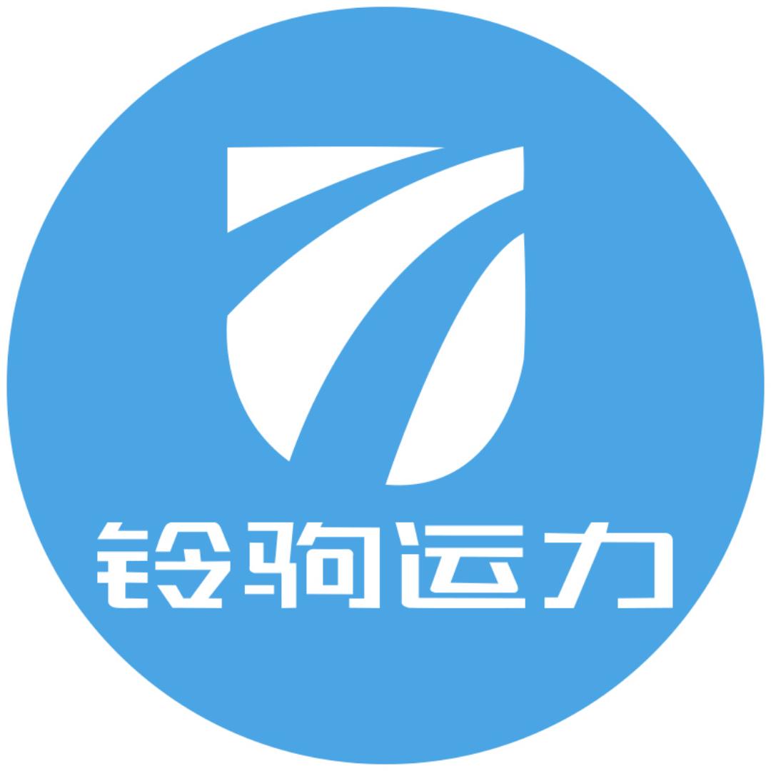 铃驹运力