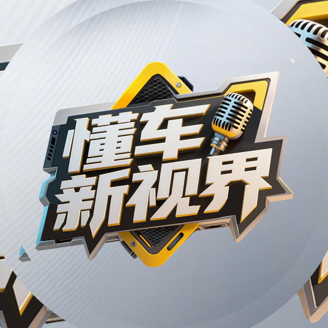 懂车新视界
