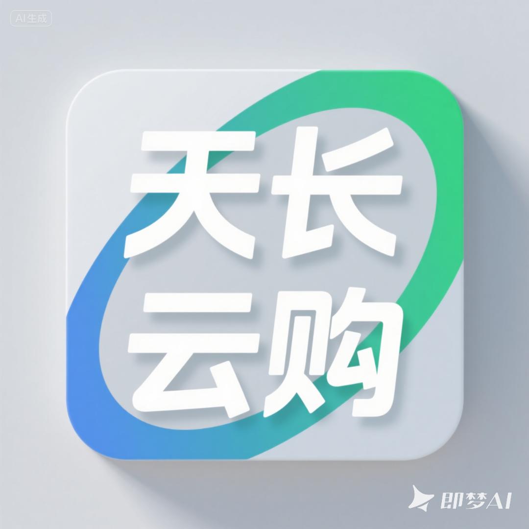 天长云购