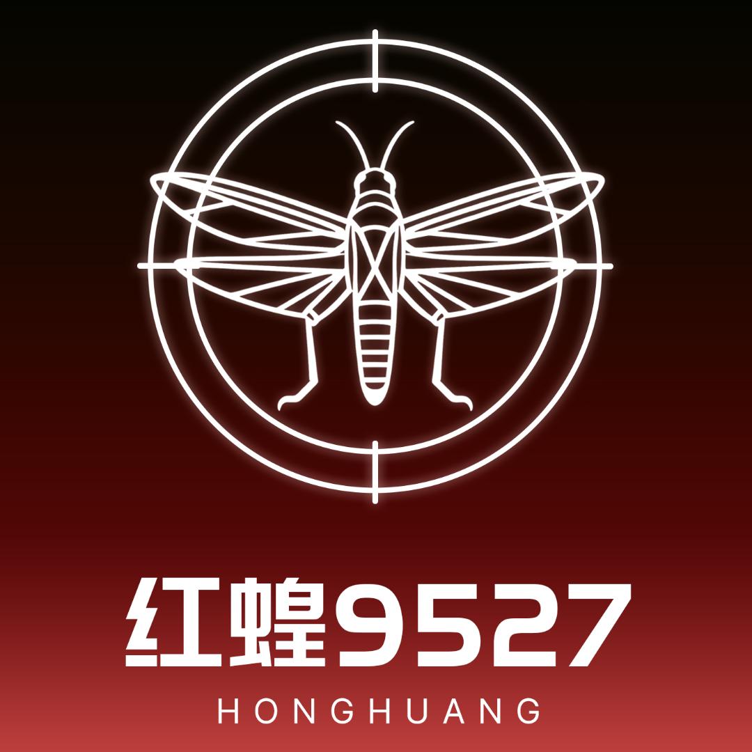 红蝗9527
