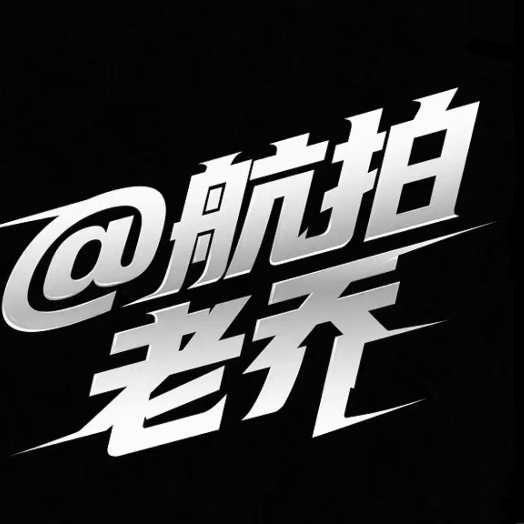 航拍老乔