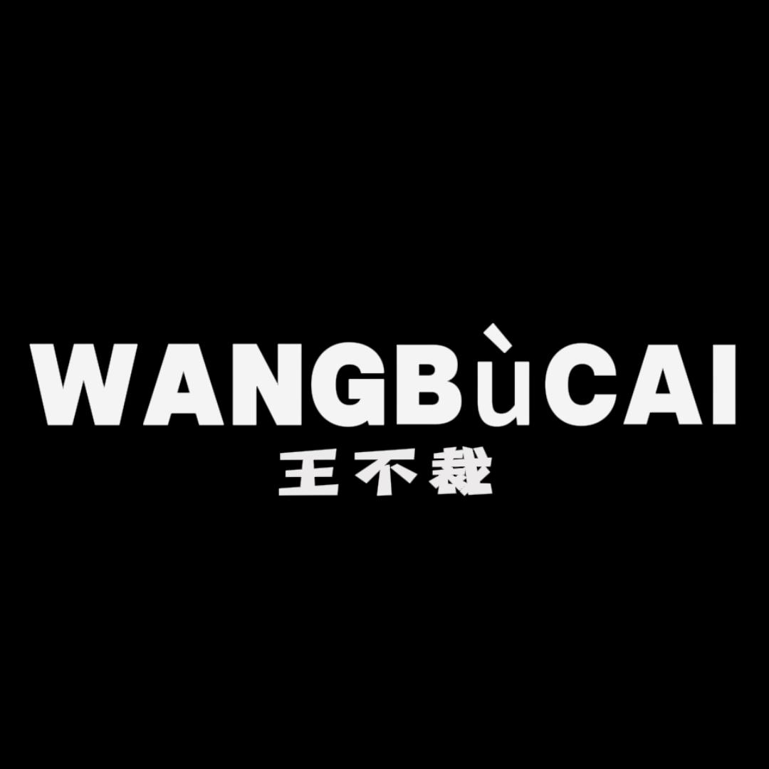 WANGBUCAI王不裁