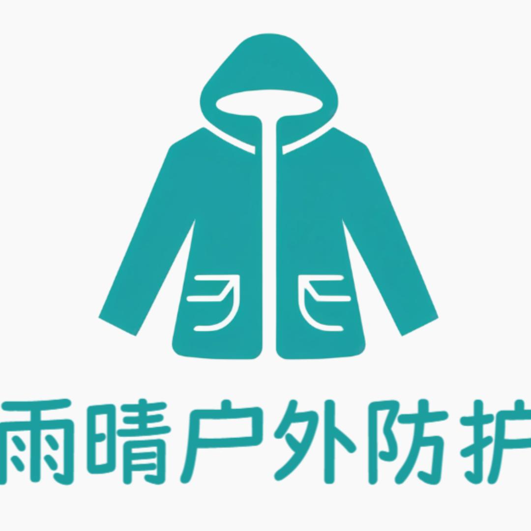雨晴户外防护