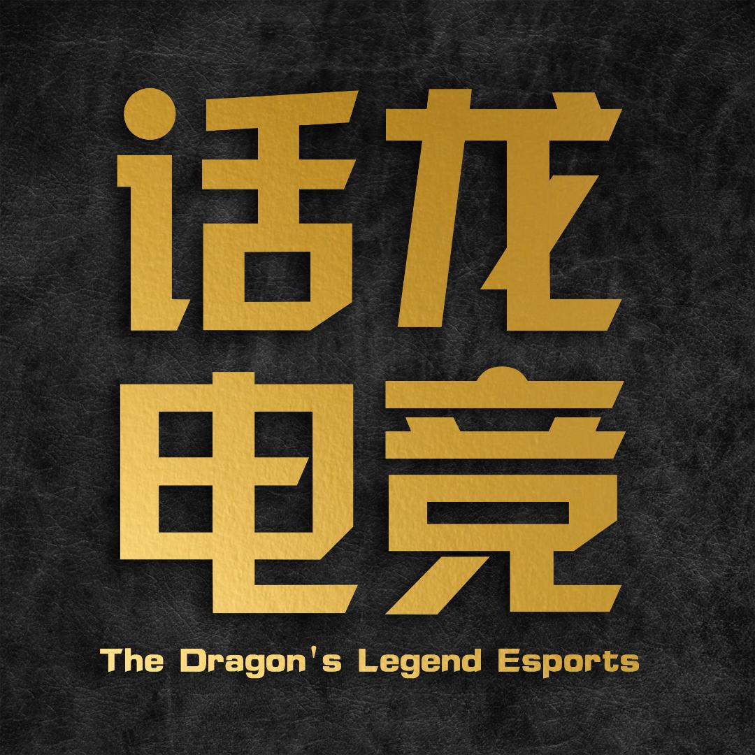 话龙电竞纪录片