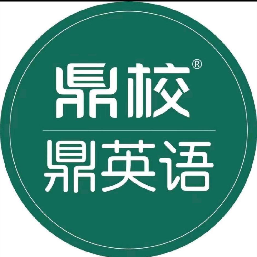 鼎英语智能 ai 提分