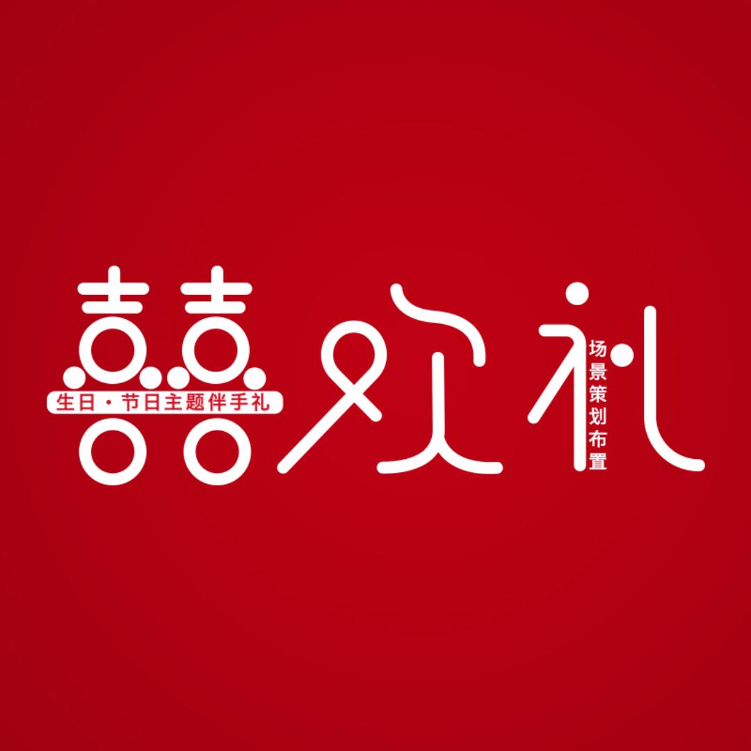 罗田囍欢礼（伴手礼•生日派对）