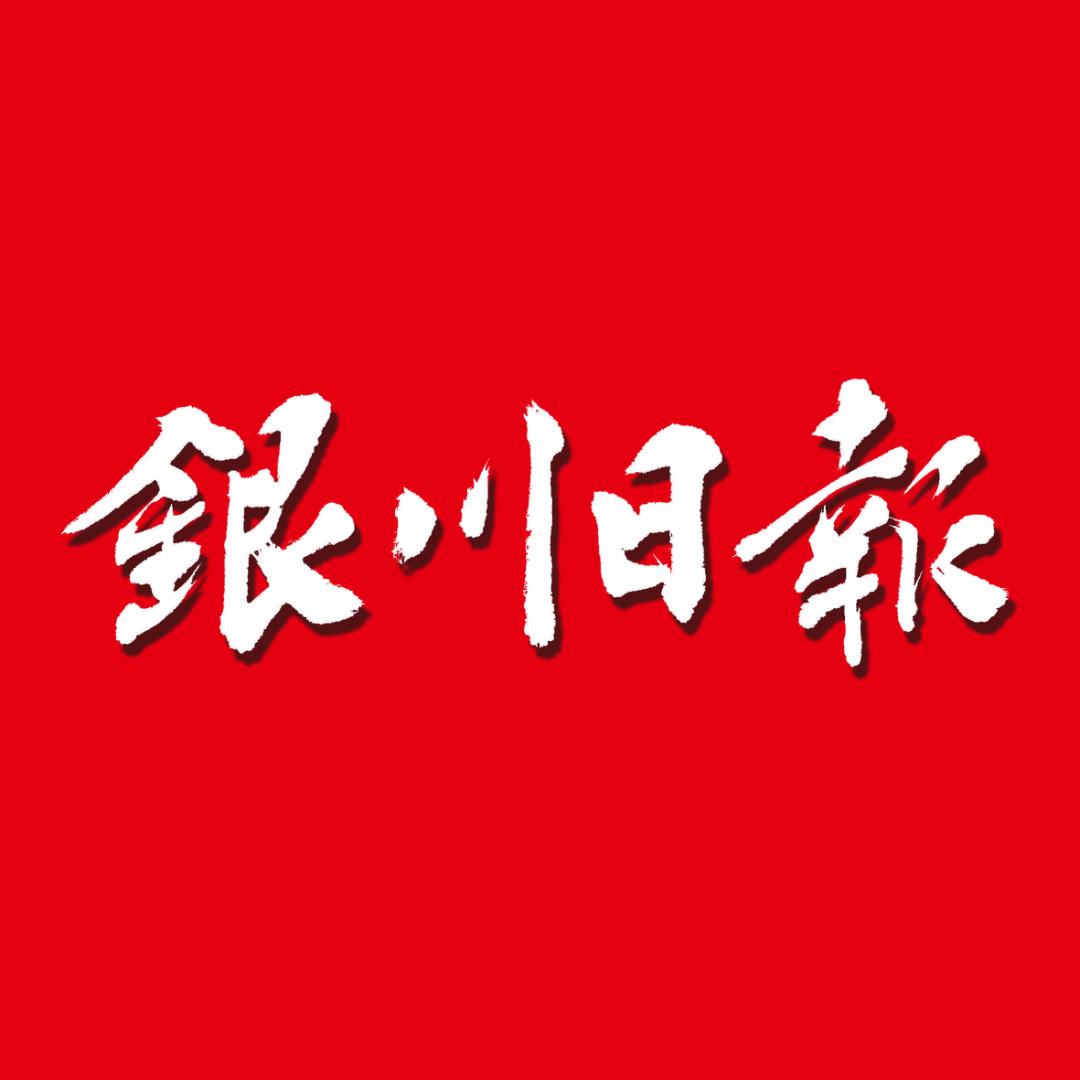 银川日报