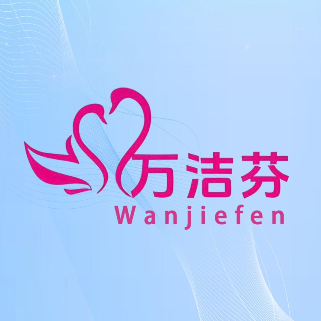 万洁芬内衣旗舰店