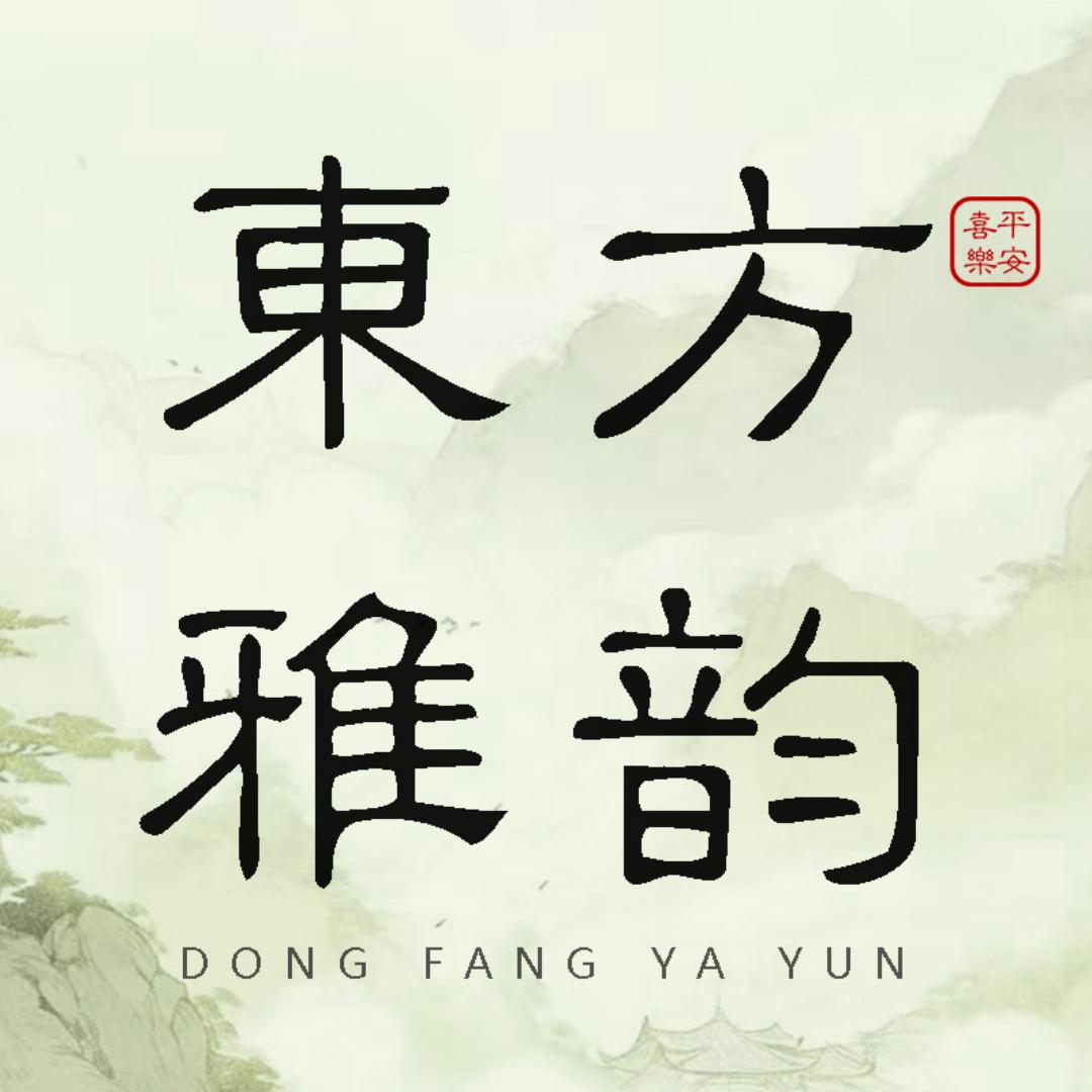 东方雅韵