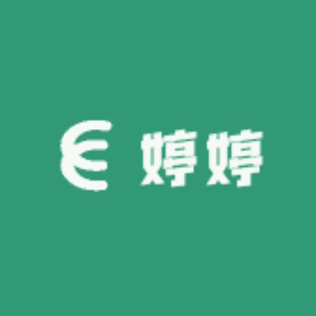 婷婷家精品女装店