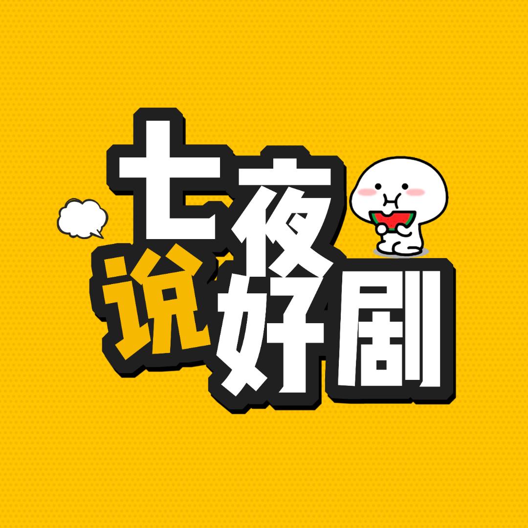 七夜说好剧