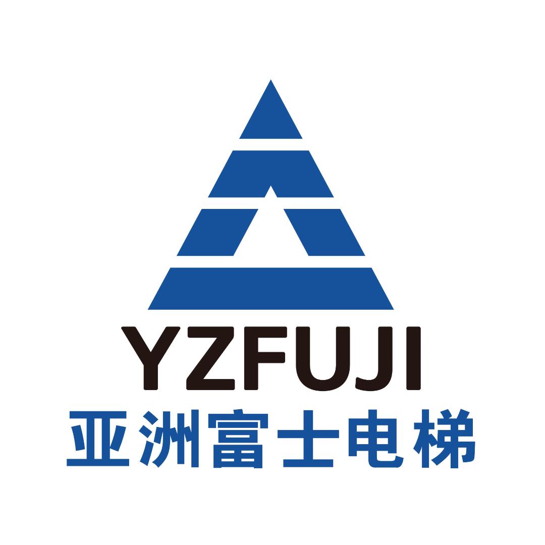 亚洲富士电梯股份有限公司