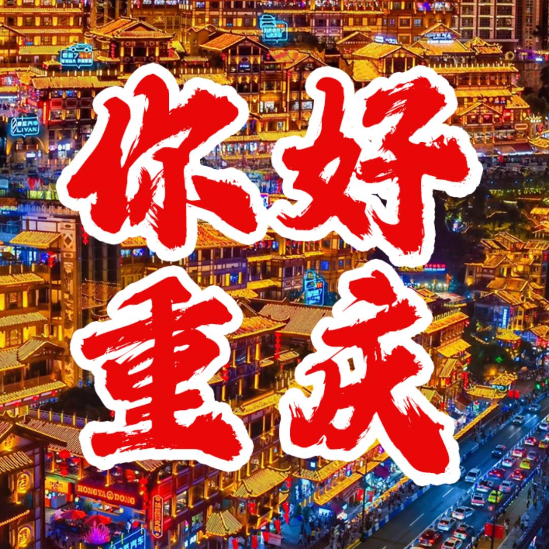 重庆旅游甄选