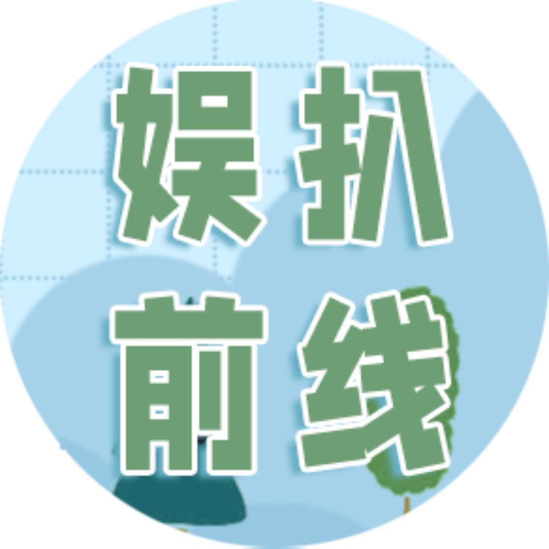 娱扒前线
