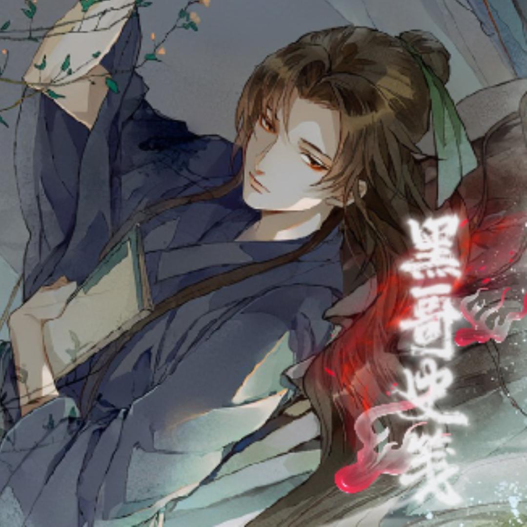 黑哥史笺@抖音