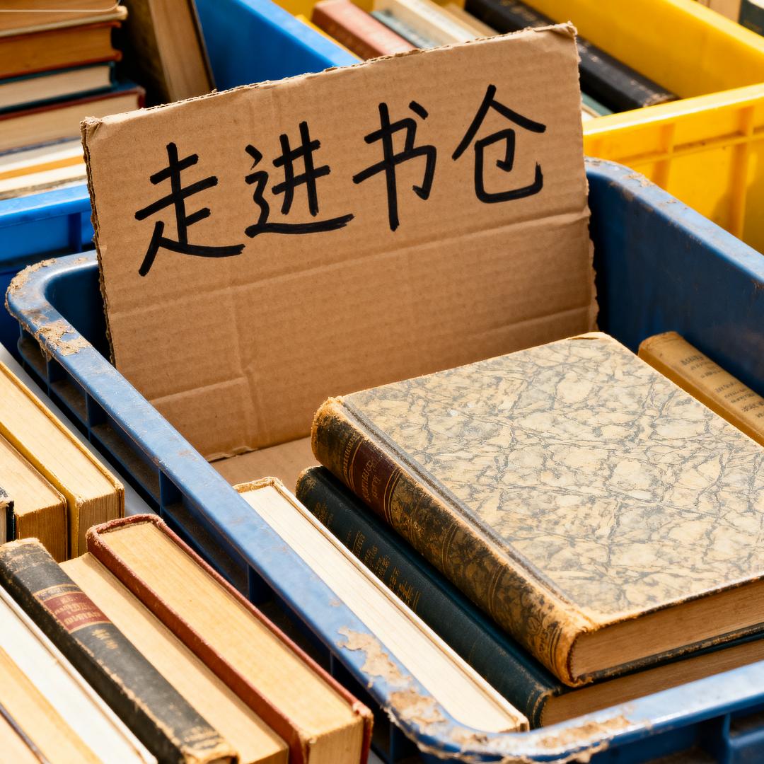 走进书仓