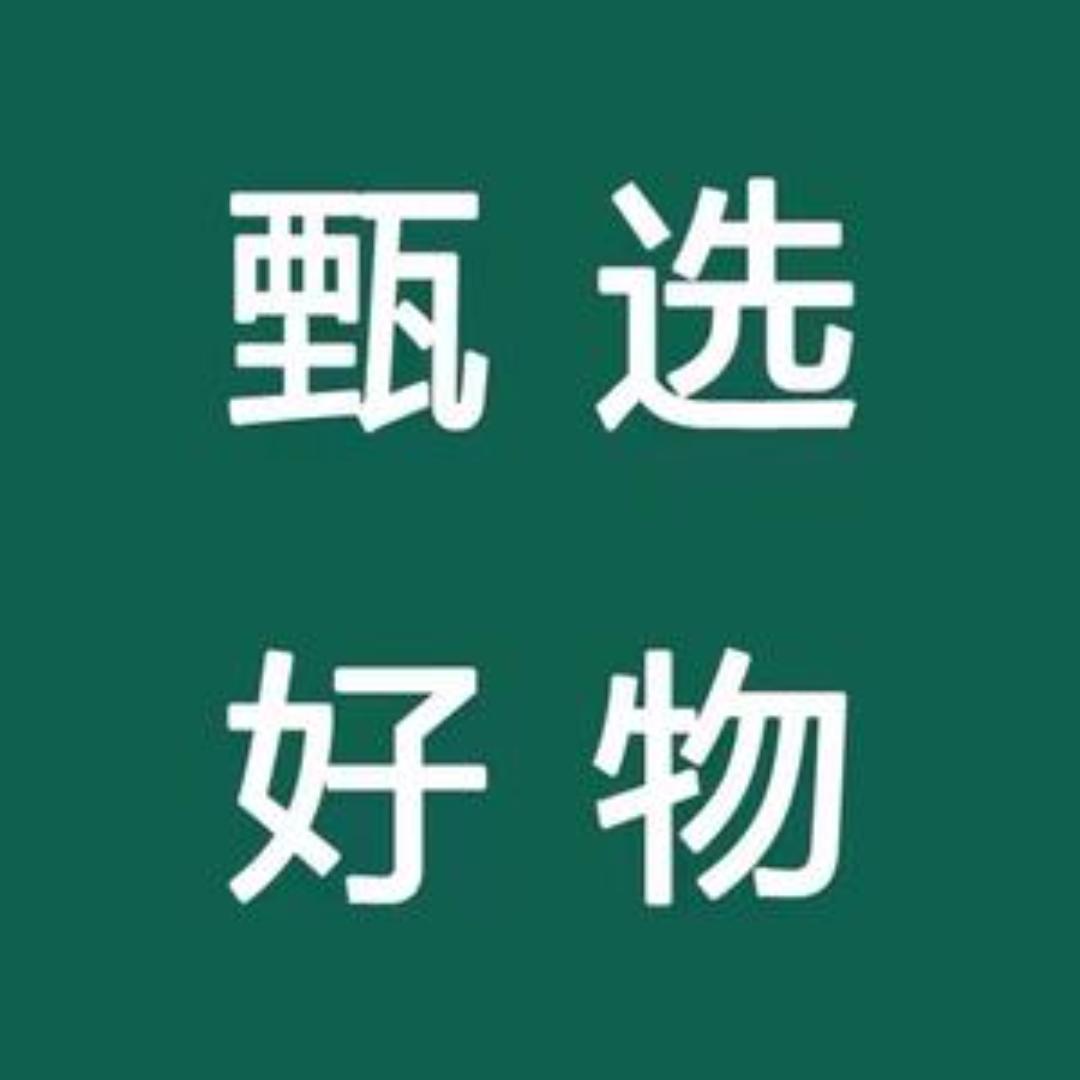 甄选优品🥭