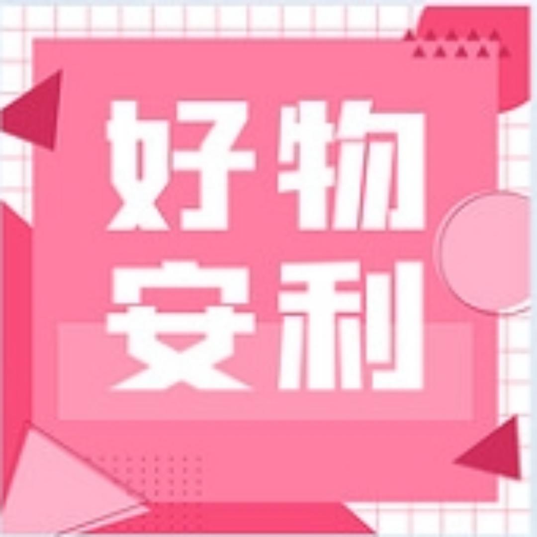 好物安利