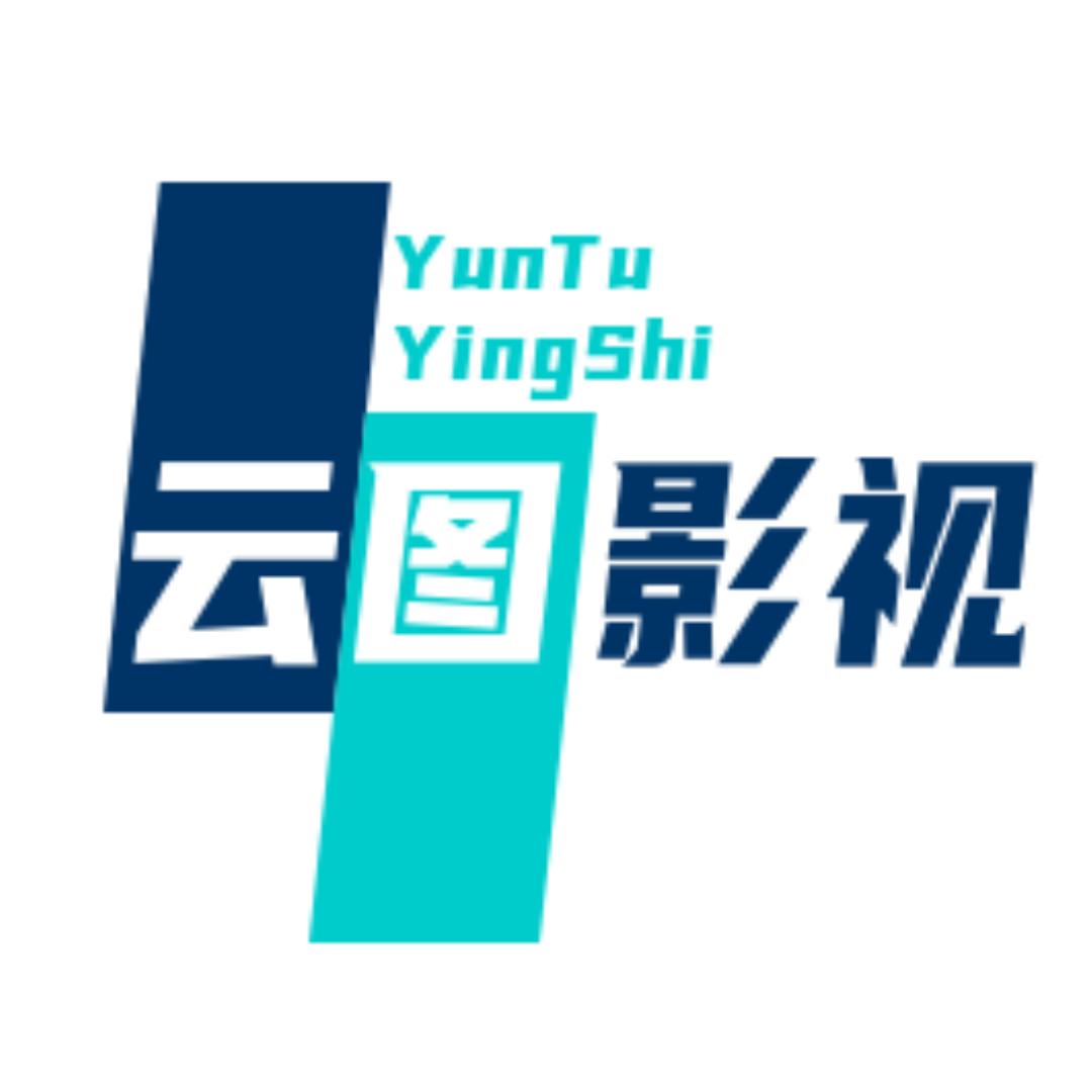 云图影视
