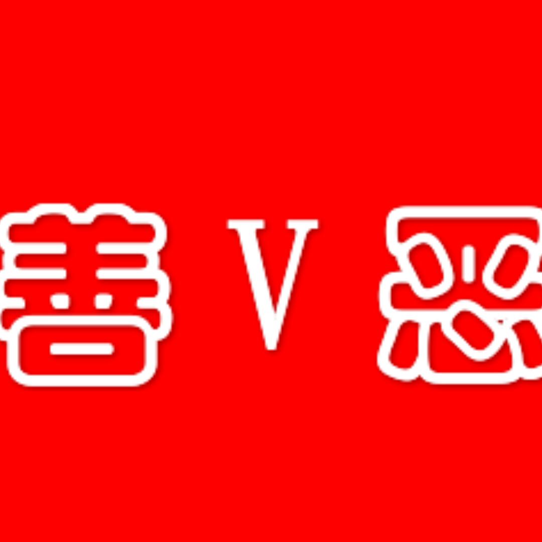 心中的善VS恶