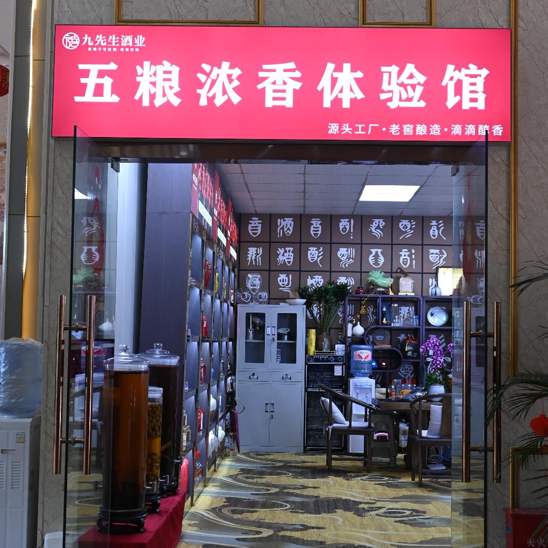 德满鑫-九先生酒