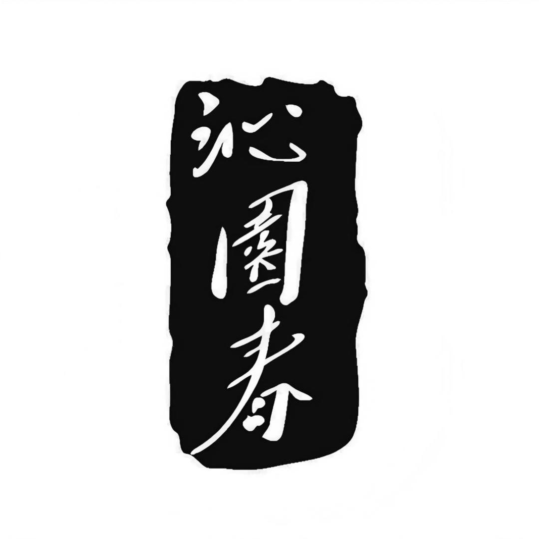 沁园春汝瓷·传世匠心