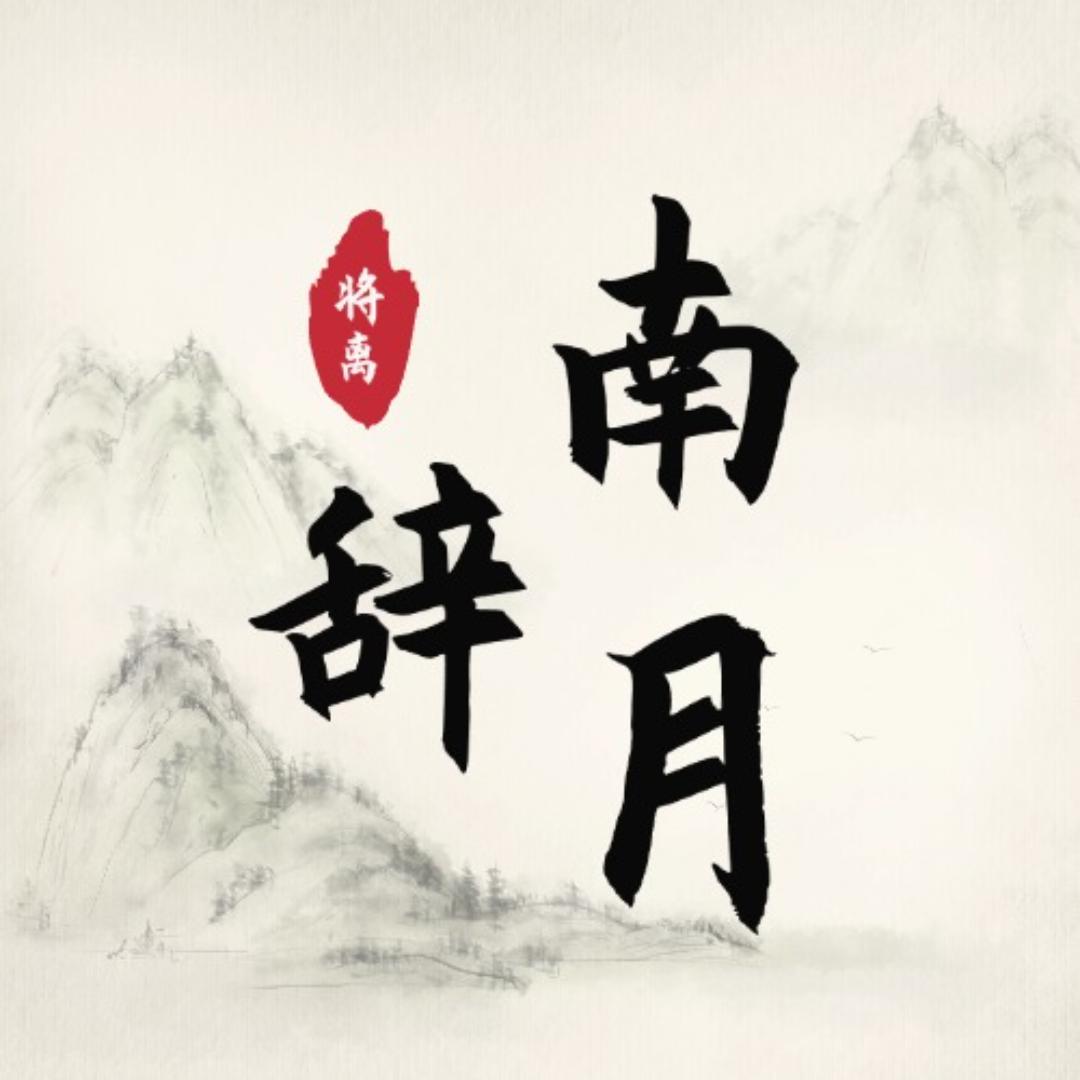 南辞月