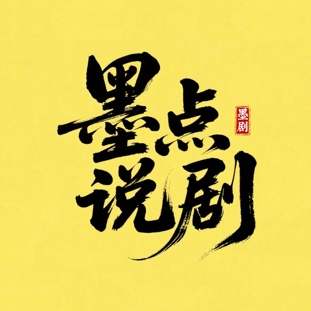 墨点说剧
