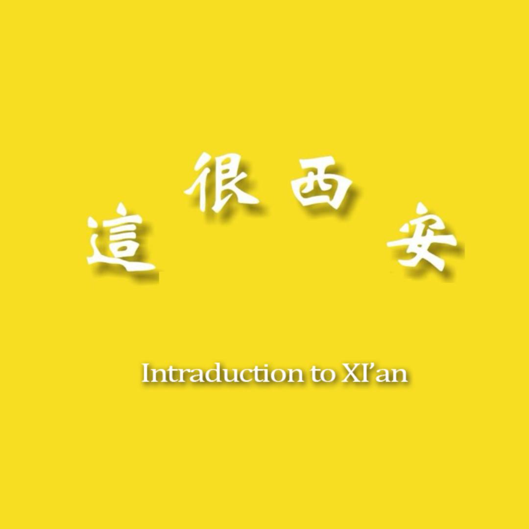 这很西安