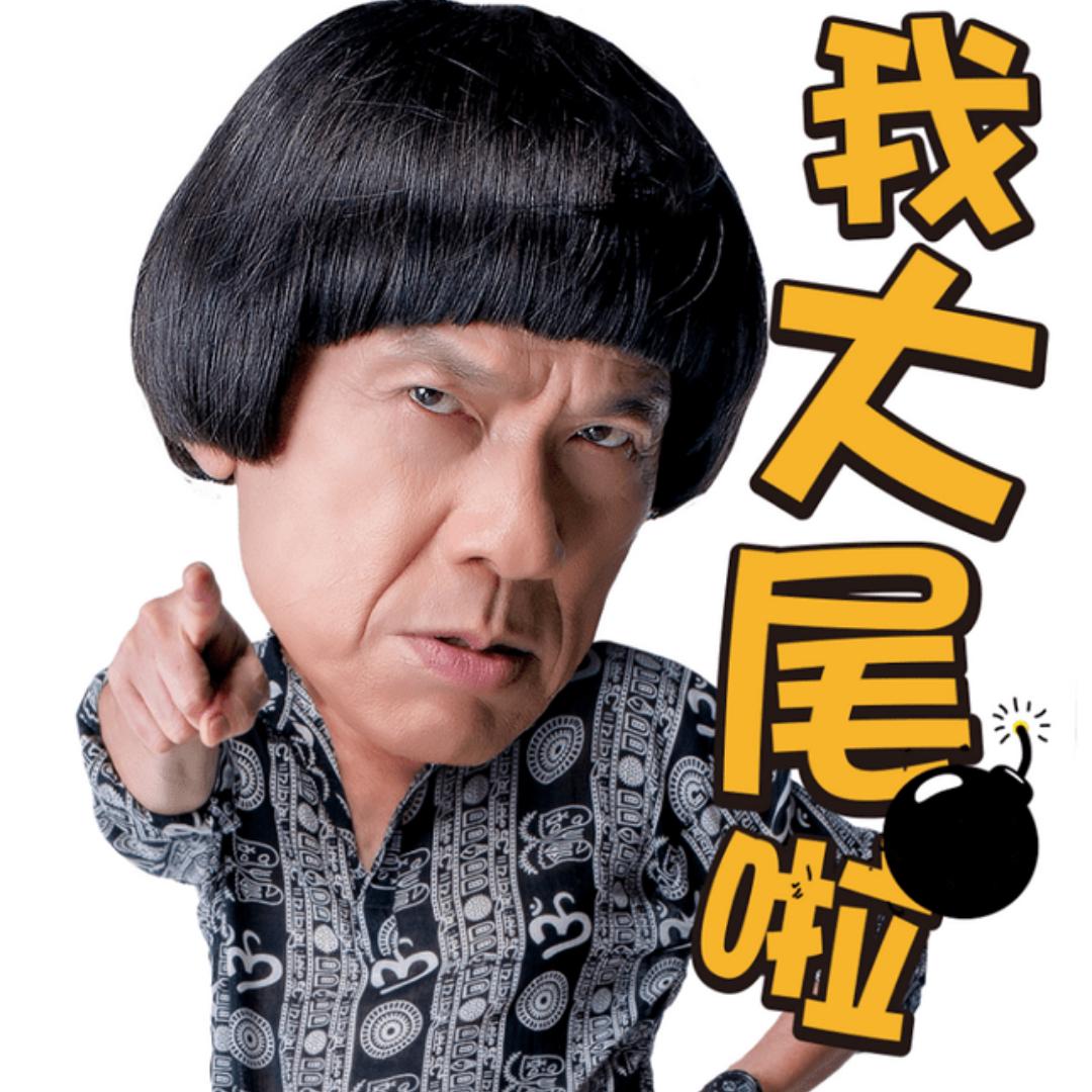 我大尾啦