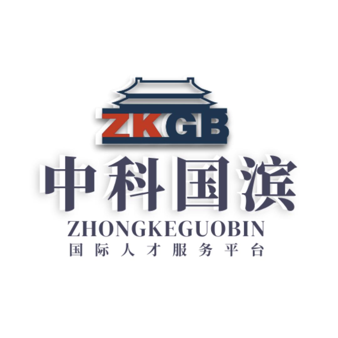 中科国滨