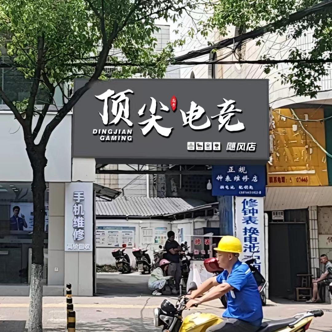 顶尖电竞馆