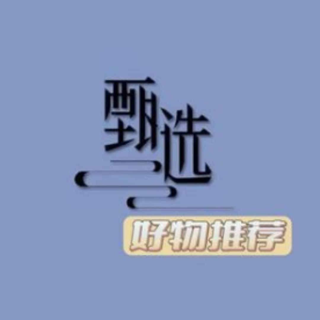 甄选好物♥
