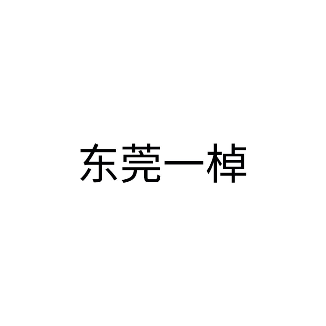 一棹YIZHUO