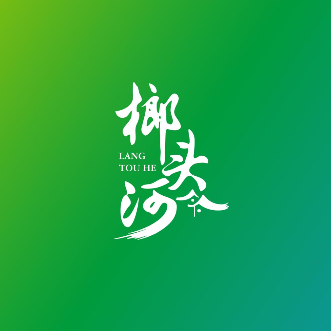 榔头河