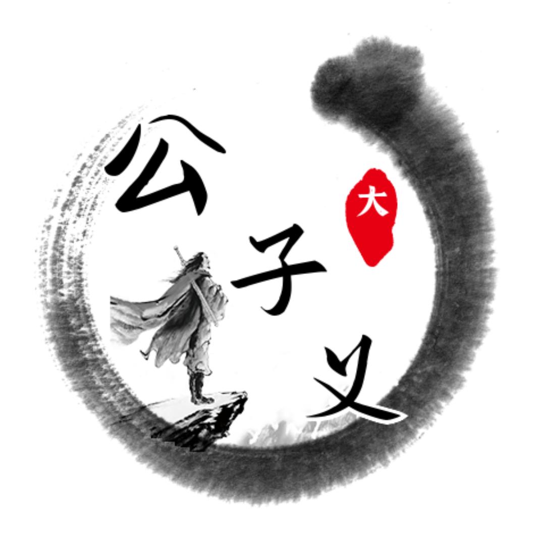 大公子义
