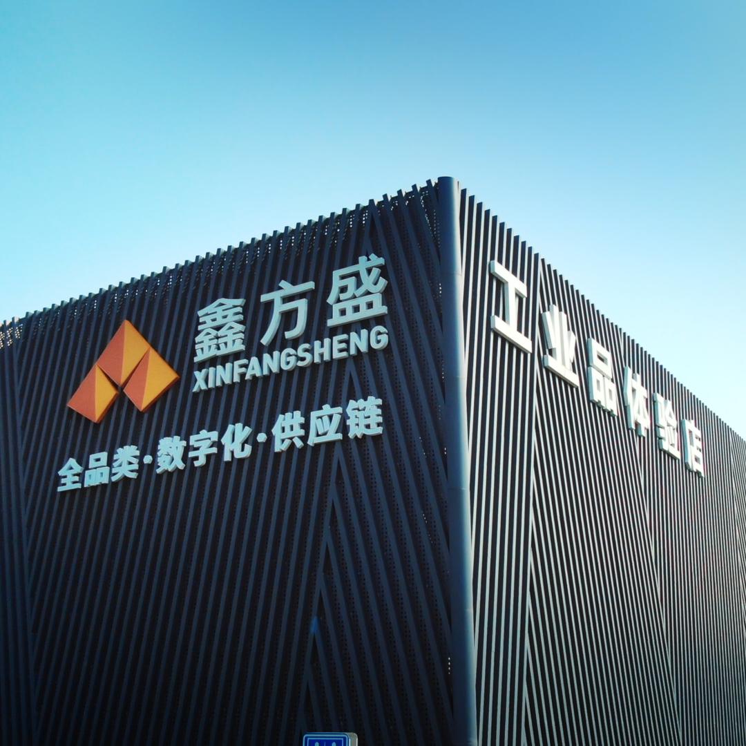 大兴鑫方盛五金建材