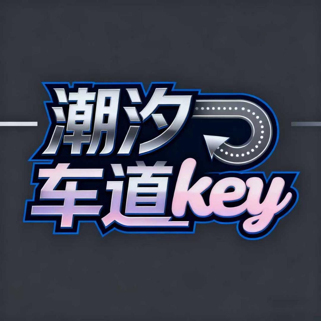 潮汐车道key