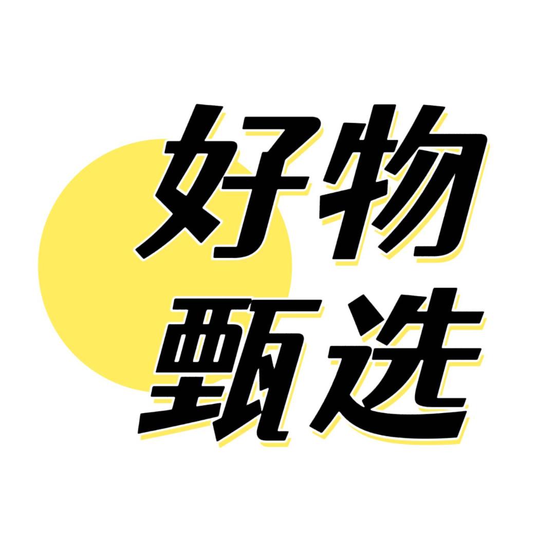 好物甄选