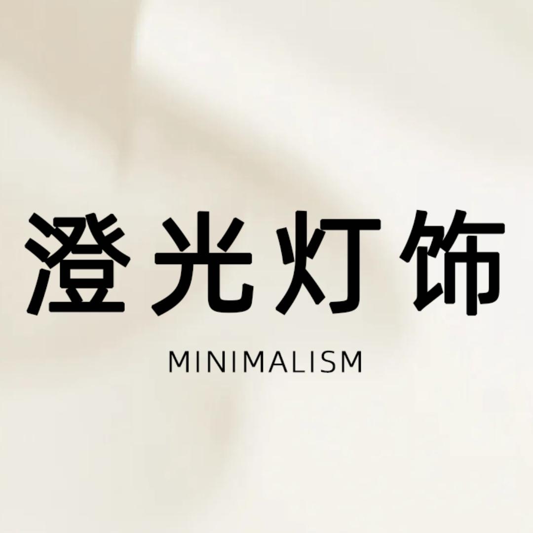 中山市澄光灯饰