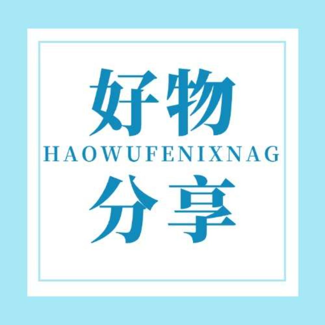 好物分享🍓